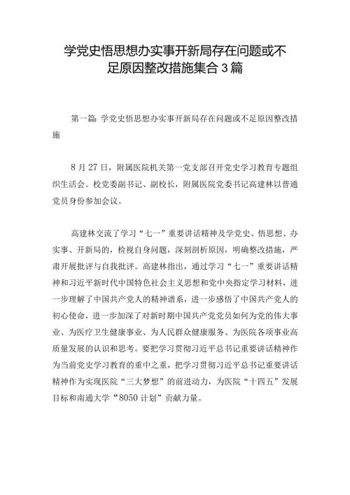 学党史悟思想办实事开新局存在问题或不足原因整改措施集合3篇.docx