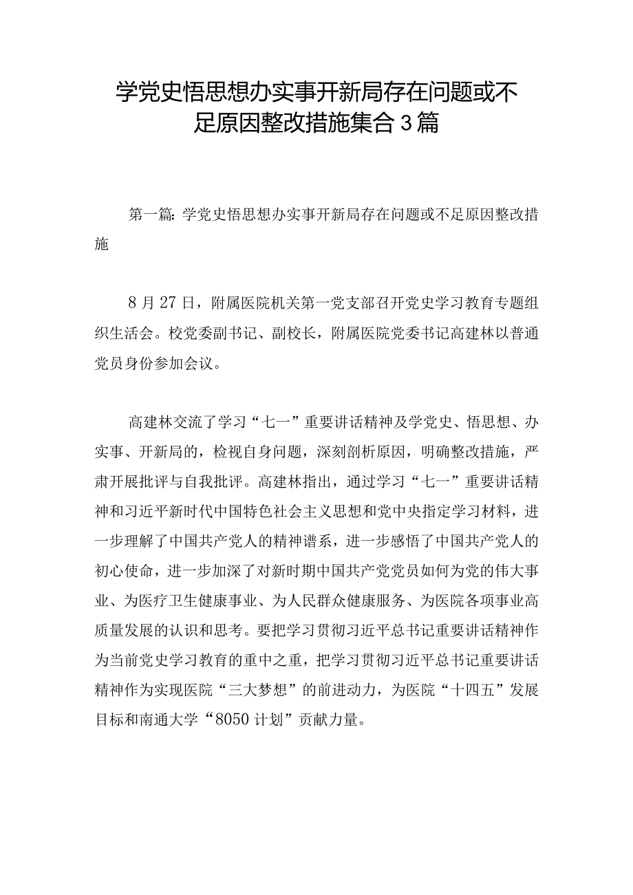 学党史悟思想办实事开新局存在问题或不足原因整改措施集合3篇.docx_第1页