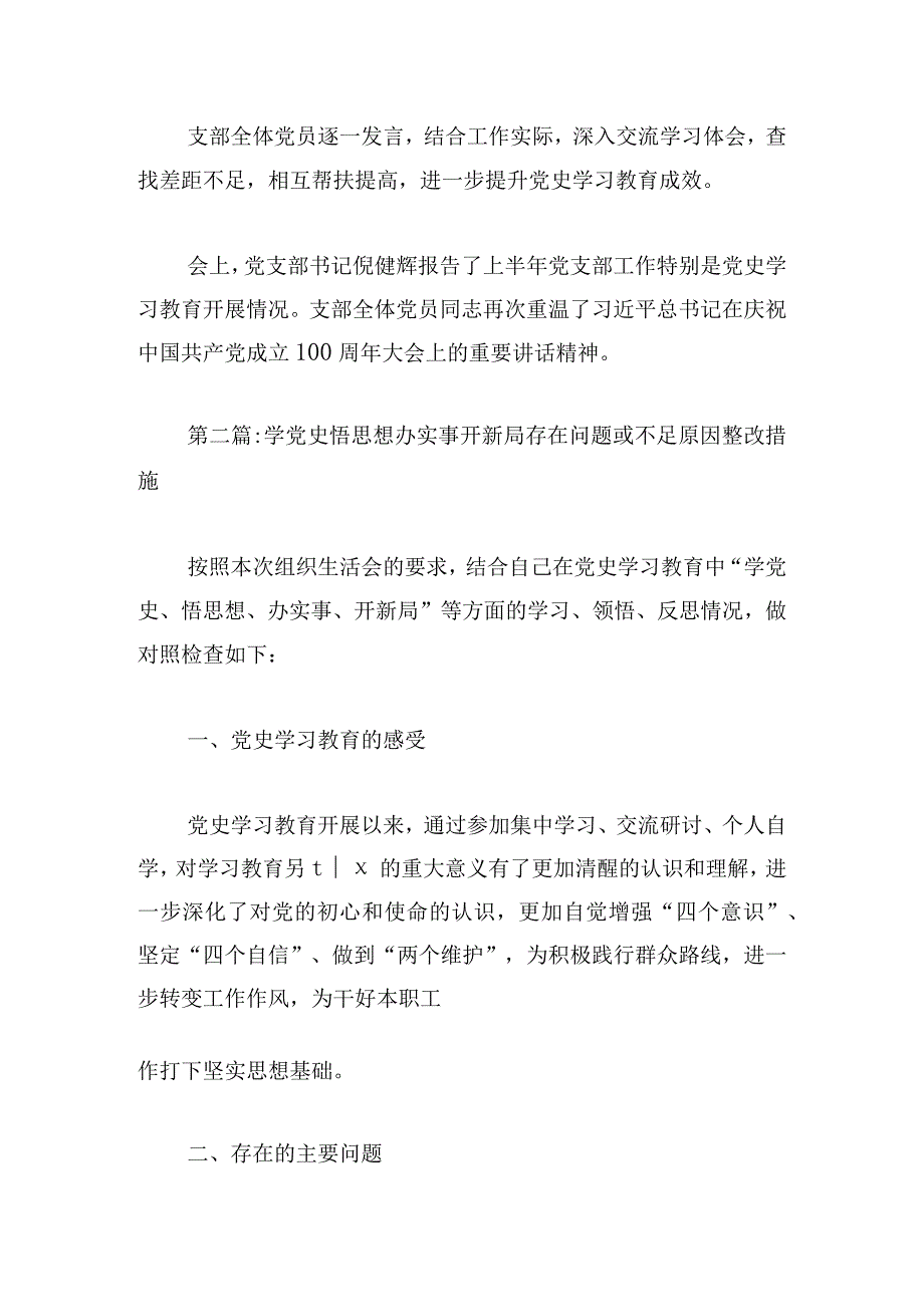 学党史悟思想办实事开新局存在问题或不足原因整改措施集合3篇.docx_第2页