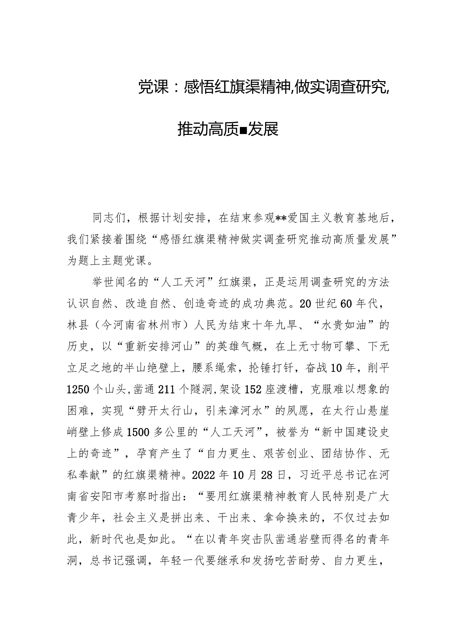 2024年党课（合编）：感悟红旗渠精神,做实调查研究,推动高质量发展.docx_第1页