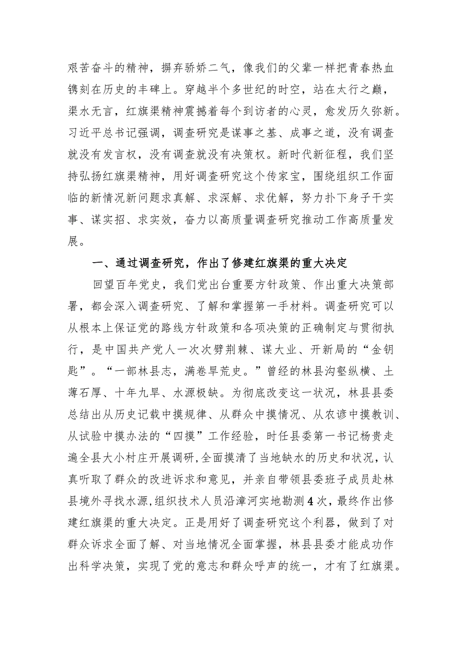 2024年党课（合编）：感悟红旗渠精神,做实调查研究,推动高质量发展.docx_第2页
