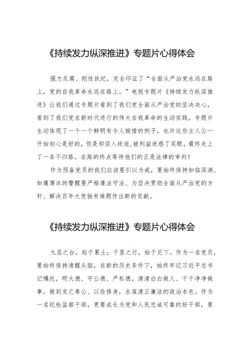 《持续发力纵深推进》专题片观后发言材料二十一篇.docx