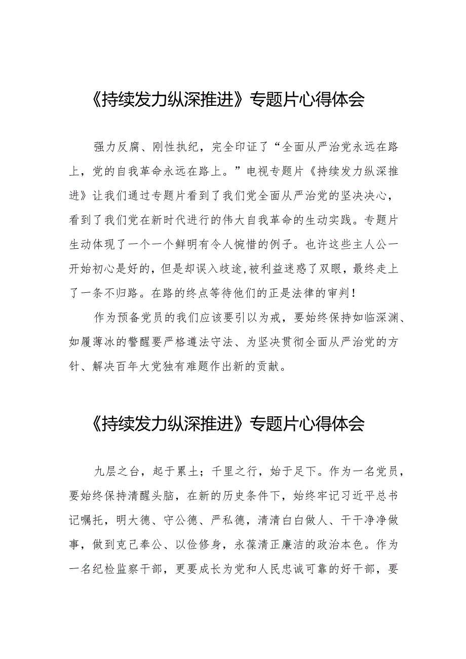 《持续发力纵深推进》专题片观后发言材料二十一篇.docx_第1页
