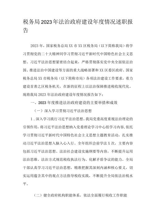 税务局2023年法治政府建设情况述职报告.docx