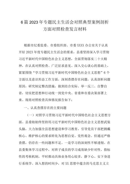 6篇2023年专题民主生活会对照典型案例剖析方面对照检查发言材料.docx
