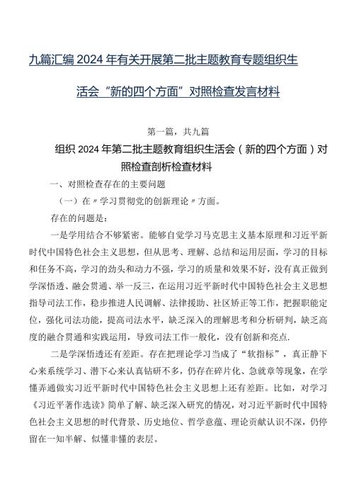 九篇汇编2024年有关开展第二批学习教育专题组织生活会“新的四个方面”对照检查发言材料.docx