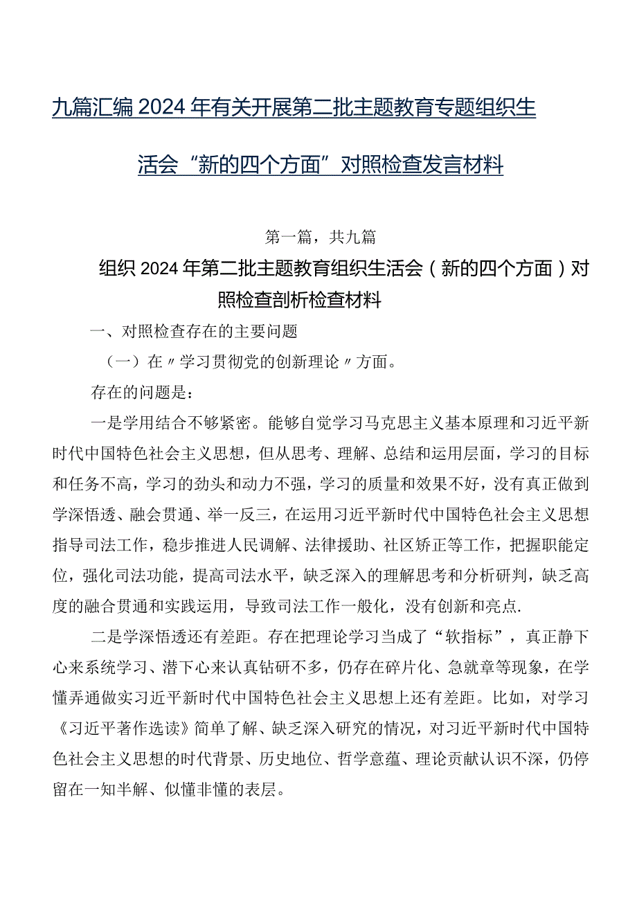 九篇汇编2024年有关开展第二批学习教育专题组织生活会“新的四个方面”对照检查发言材料.docx_第1页