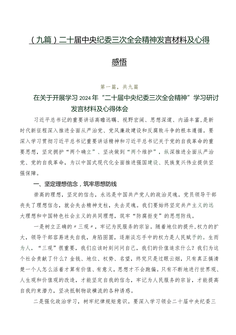 （九篇）二十中央纪委三次全会精神发言材料及心得感悟.docx_第1页