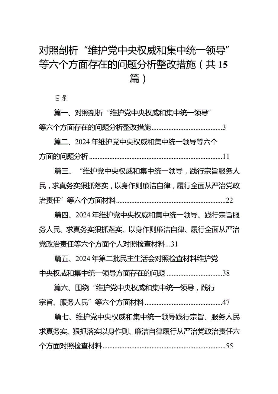对照剖析“维护党中央权威和集中统一领导”等六个方面存在的问题分析整改措施(精选15篇).docx_第1页