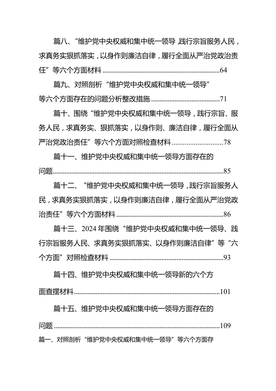 对照剖析“维护党中央权威和集中统一领导”等六个方面存在的问题分析整改措施(精选15篇).docx_第2页