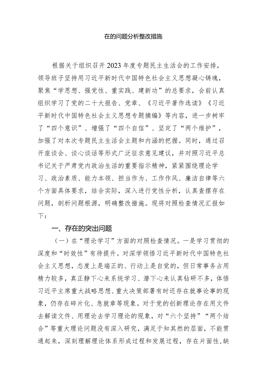 对照剖析“维护党中央权威和集中统一领导”等六个方面存在的问题分析整改措施(精选15篇).docx_第3页