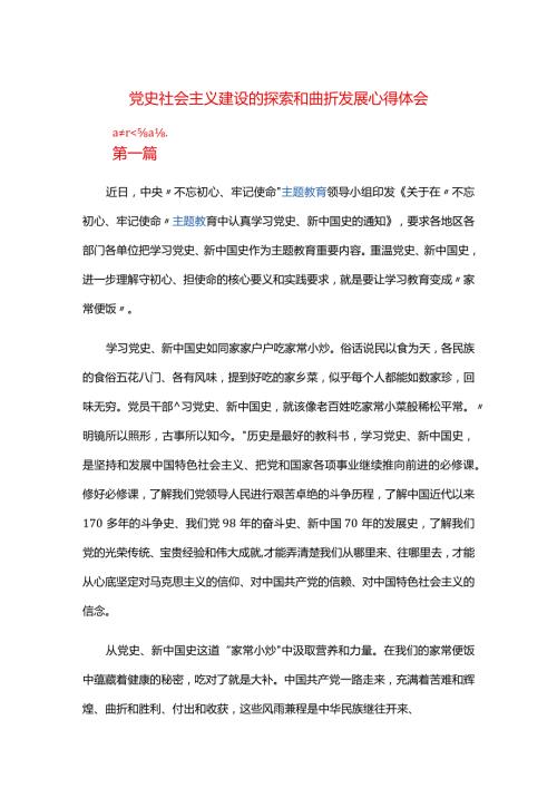 党史社会主义建设的探索和曲折发展心得体会.docx