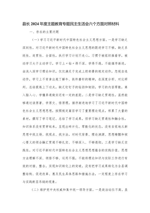 县长2024主题教育专题民主生活会六个方面对照材料.docx