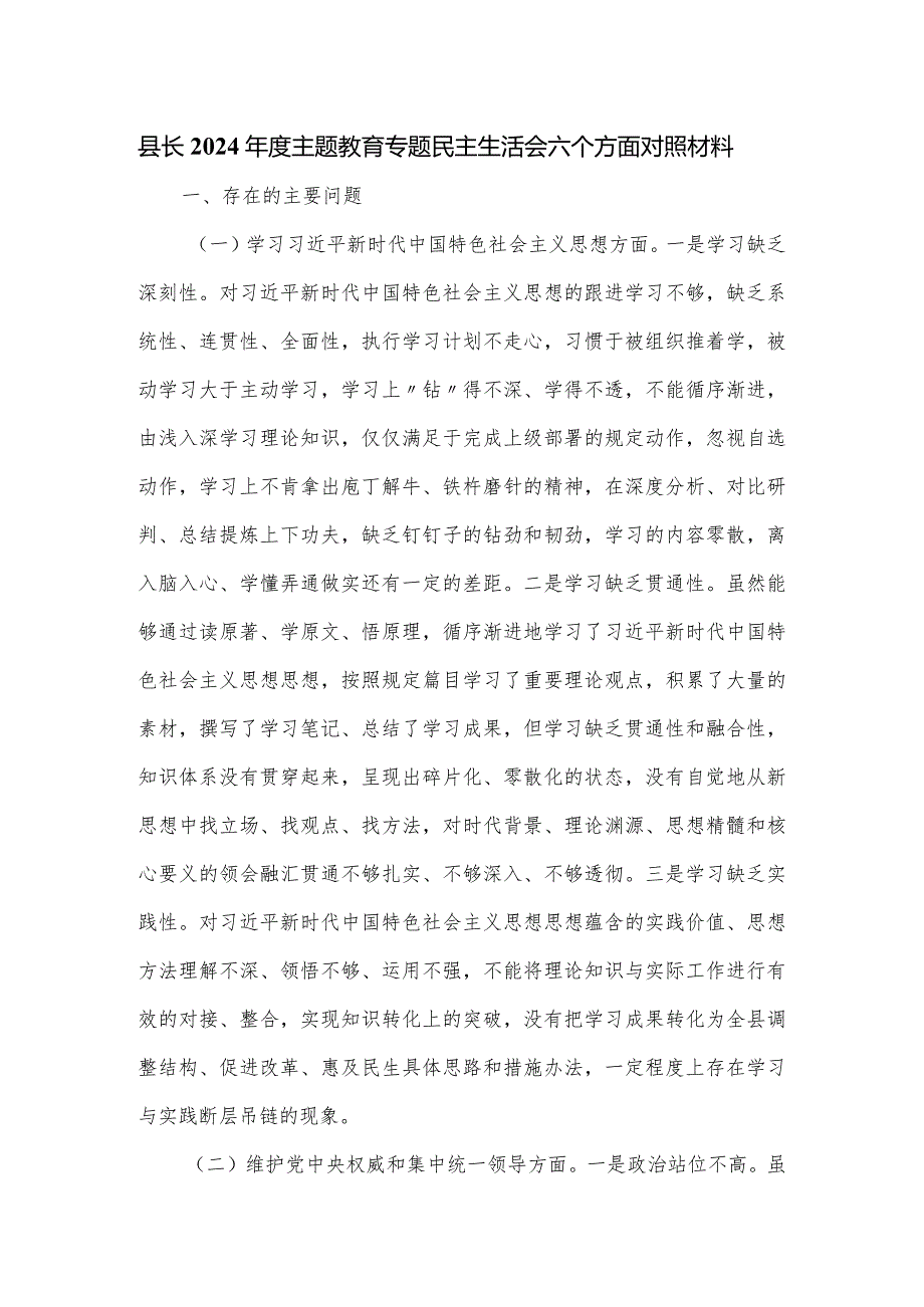 县长2024主题教育专题民主生活会六个方面对照材料.docx_第1页