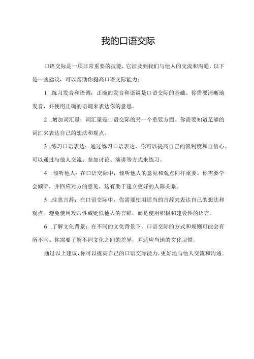 我的口语交际.docx