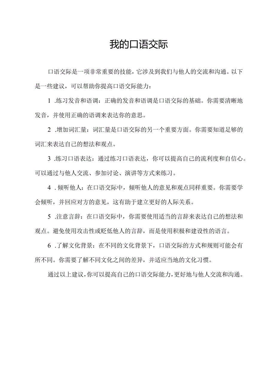 我的口语交际.docx_第1页