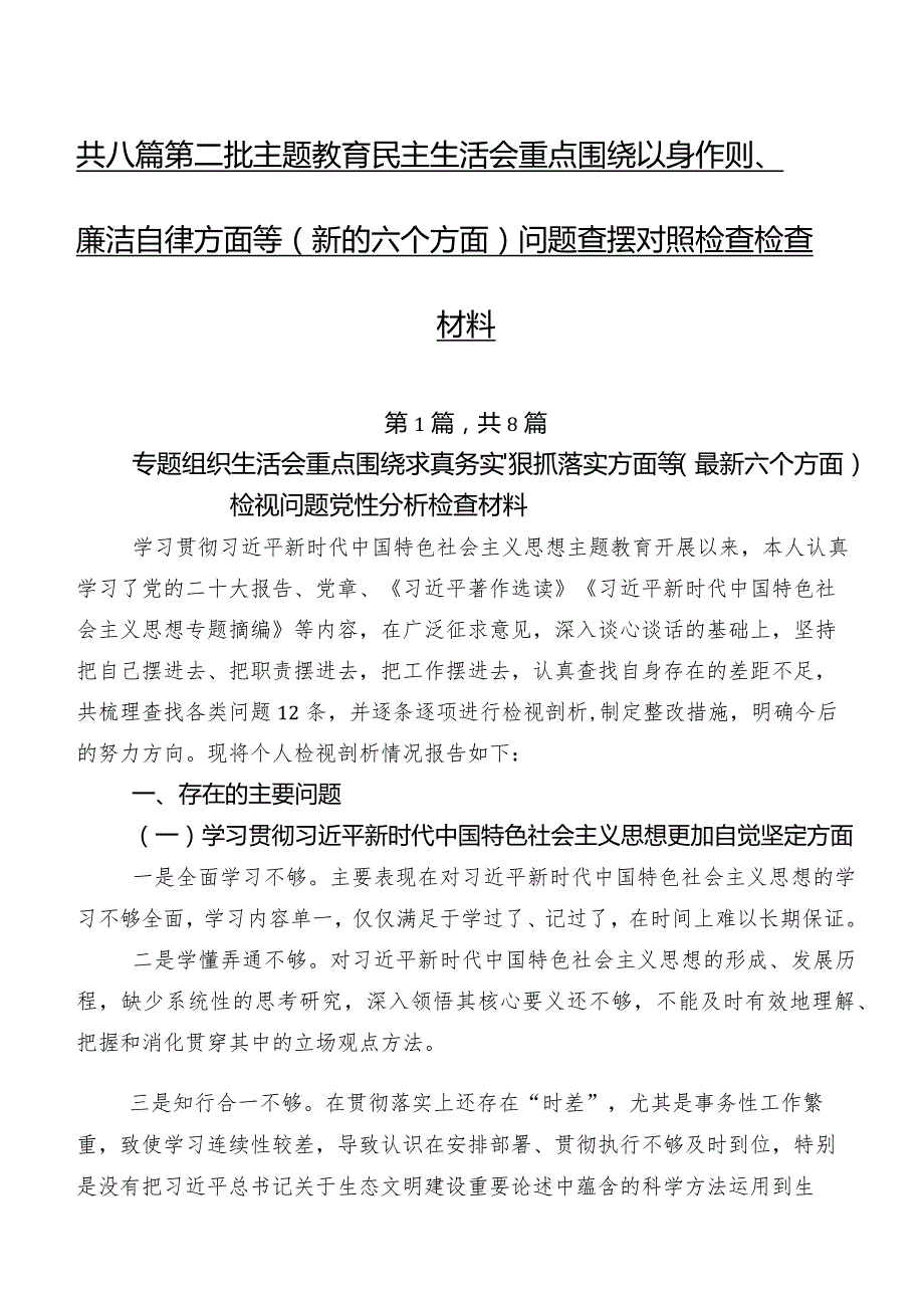 共八篇第二批集中教育民主生活会重点围绕以身作则、廉洁自律方面等(新的六个方面)问题查摆对照检查检查材料.docx_第1页