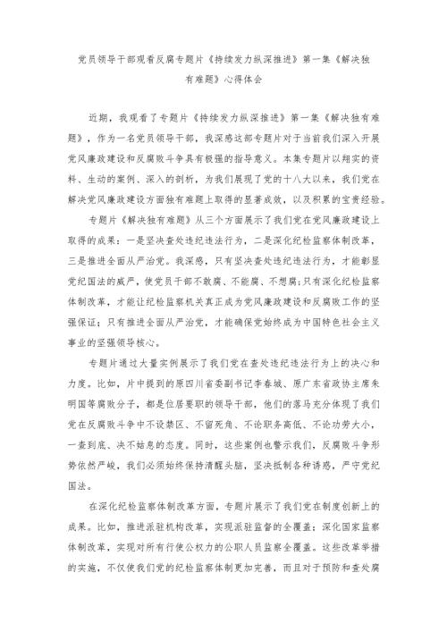 （范文）党员领导干部观看反腐专题片《持续发力纵深推进》第一集《解决独有难题》心得体会.docx