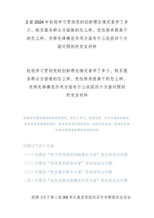 2篇2024年检视学习贯彻党的创新理论情况看学了多少、联系服务群众方面做的怎么样、党性修养提高干的怎么样、发挥先锋模范作用方面有什么.docx