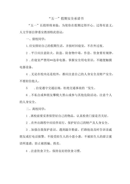 “五一”假期安全承诺书.docx