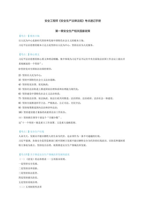 安全工程师《安全生产法律法规》考点速记手册.docx