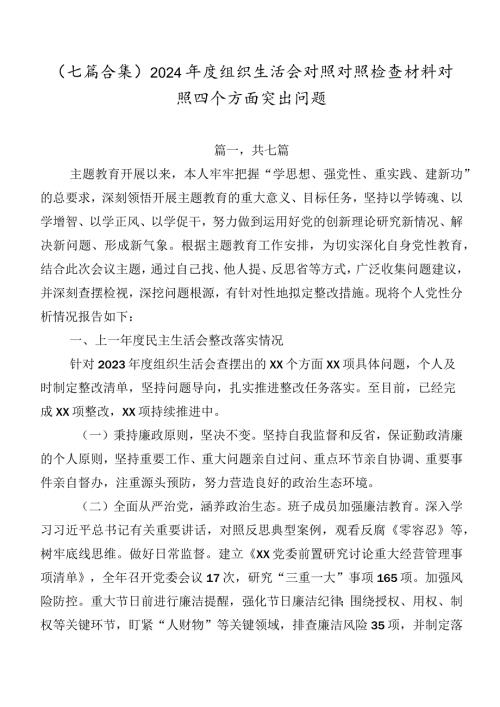 （七篇合集）2024组织生活会对照对照检查材料对照四个方面突出问题.docx