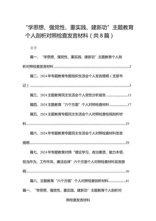 “学思想、强党性、重实践、建新功”专题教育个人剖析对照检查发言材料最新精选版【八篇】.docx