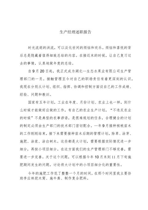 生产经理述职报告.docx