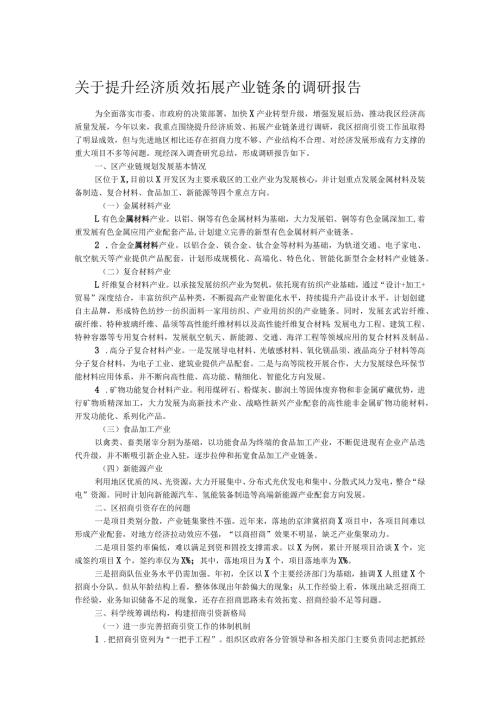 关于提升经济质效拓展产业链条的调研报告(1).docx