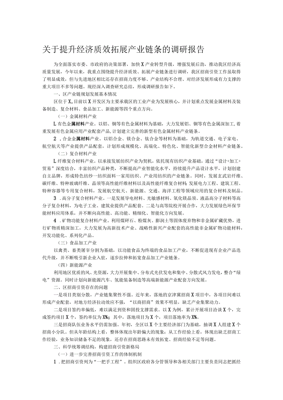 关于提升经济质效拓展产业链条的调研报告(1).docx_第1页