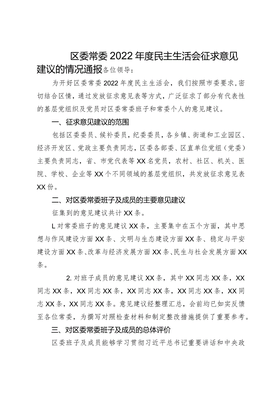 区委常委2022民主生活会征求意见建议的情况通报.docx_第1页