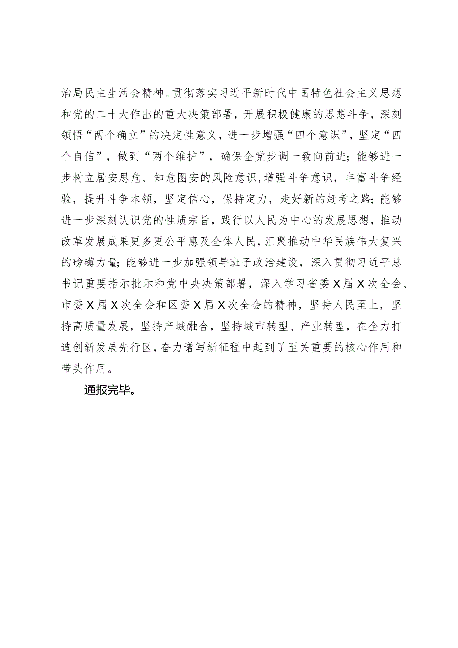 区委常委2022民主生活会征求意见建议的情况通报.docx_第2页