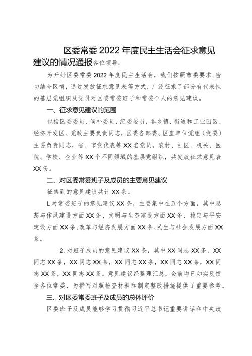 区委常委2022民主生活会征求意见建议的情况通报.docx