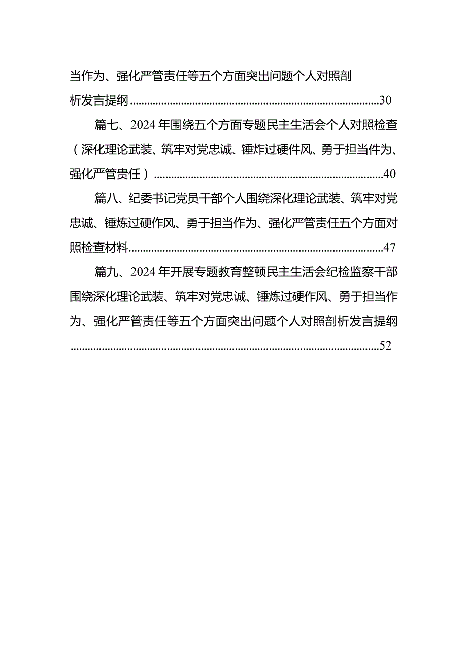 纪检监察领导干部2024年教育整顿专题“深化理论武装、筑牢对党忠诚、锤炼过硬作风、勇于担当作为、强化严管责任”对照检查发言材料提纲（共9篇）(1).docx_第2页