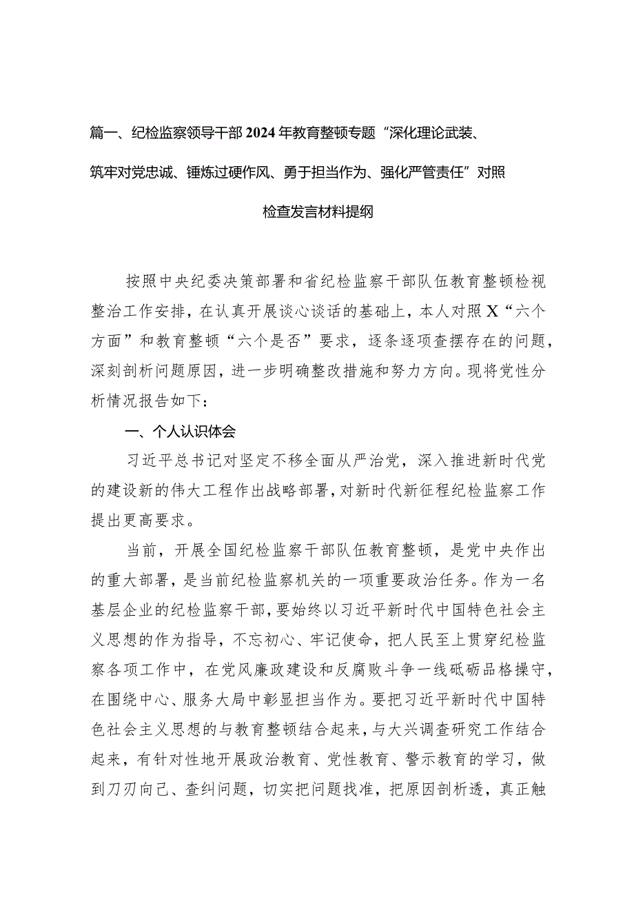 纪检监察领导干部2024年教育整顿专题“深化理论武装、筑牢对党忠诚、锤炼过硬作风、勇于担当作为、强化严管责任”对照检查发言材料提纲（共9篇）(1).docx_第3页