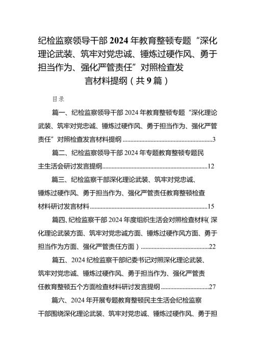 纪检监察领导干部2024年教育整顿专题“深化理论武装、筑牢对党忠诚、锤炼过硬作风、勇于担当作为、强化严管责任”对照检查发言材料提纲（共9篇）(1).docx