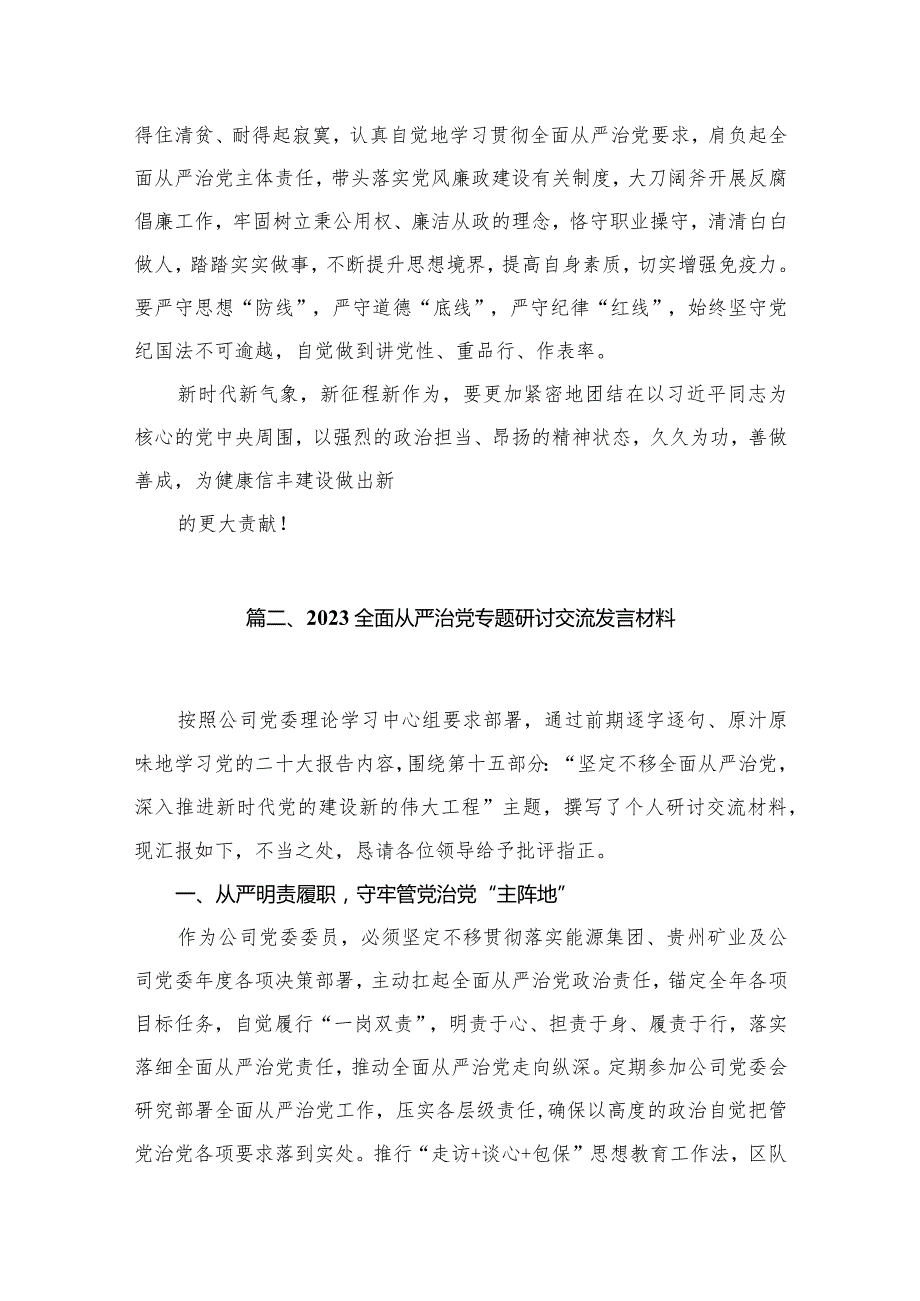 学习关于全面从严治党重要论述心得体会研讨发言材料（共10篇）汇编(1).docx_第3页
