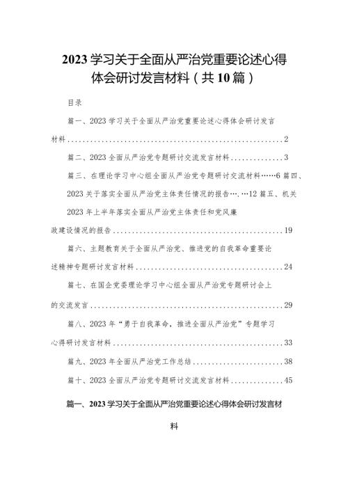 学习关于全面从严治党重要论述心得体会研讨发言材料（共10篇）汇编(1).docx