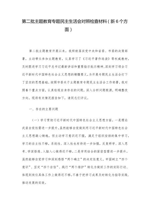 第二批主题教育专题民主生活会对照检查材料（新6个方面）.docx