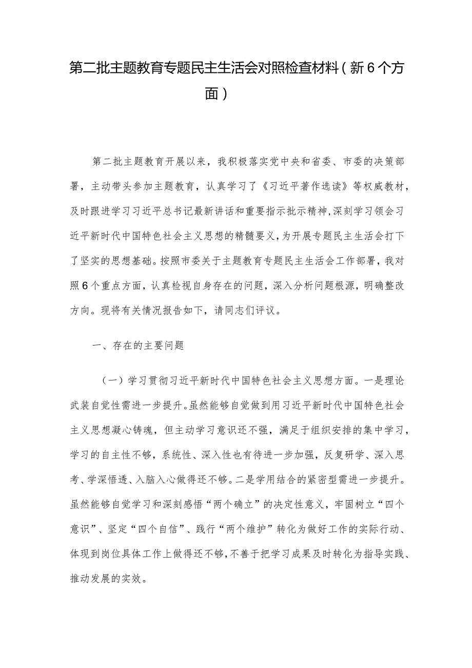 第二批主题教育专题民主生活会对照检查材料（新6个方面）.docx_第1页