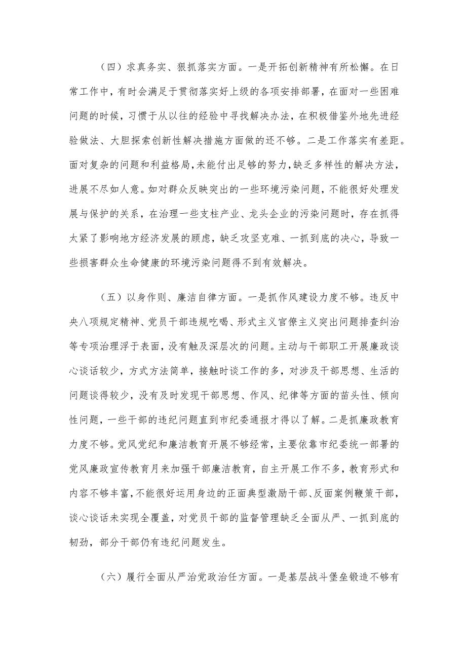 第二批主题教育专题民主生活会对照检查材料（新6个方面）.docx_第3页