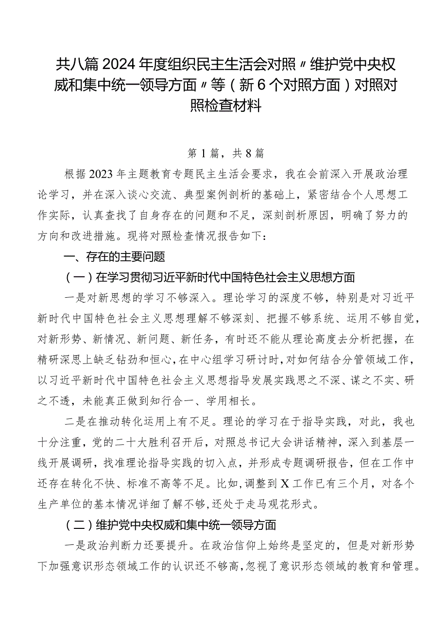 共八篇2024组织民主生活会对照“维护党中央权威和集中统一领导方面”等（新6个对照方面）对照对照检查材料.docx_第1页