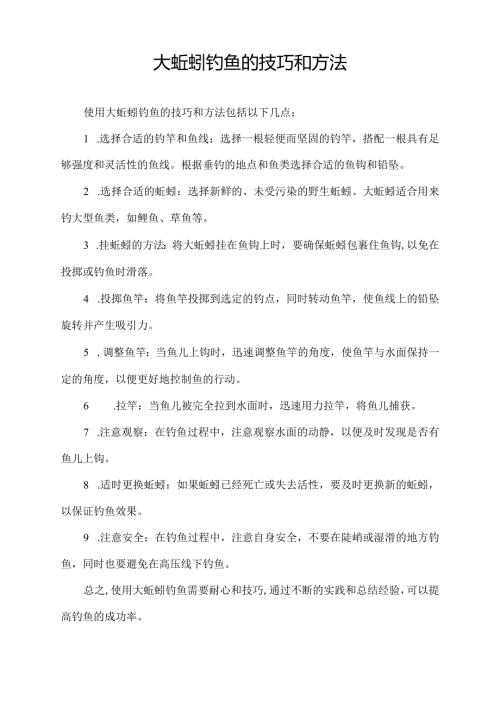 大蚯蚓钓鱼的技巧和方法.docx