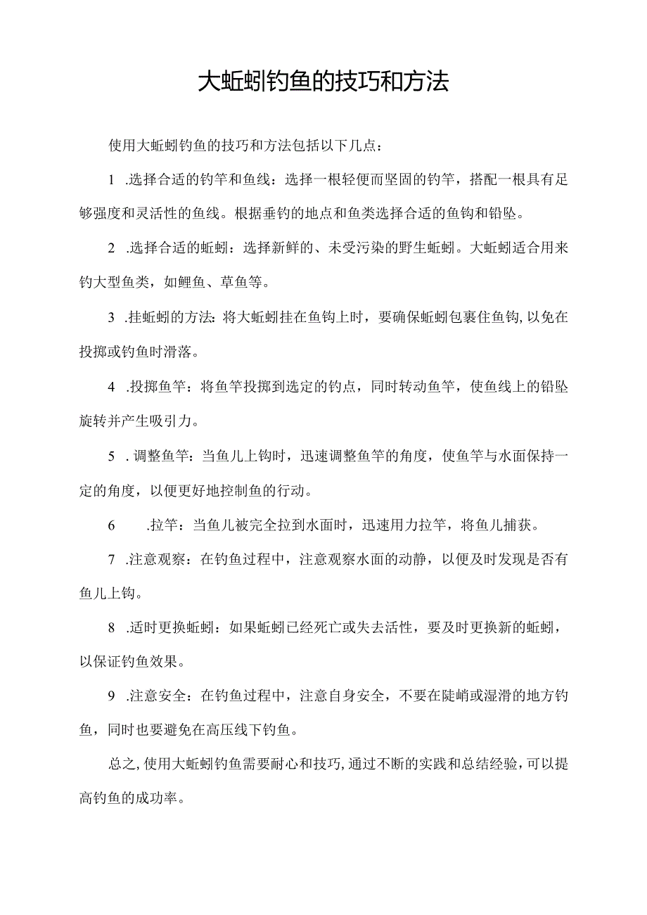 大蚯蚓钓鱼的技巧和方法.docx_第1页