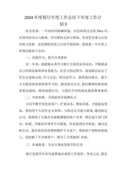 2024银行工作总结下工作计划 3.docx