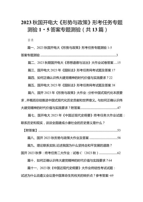 国开电大《形势与政策》形考任务专题测验答案专题测验（共13篇）.docx