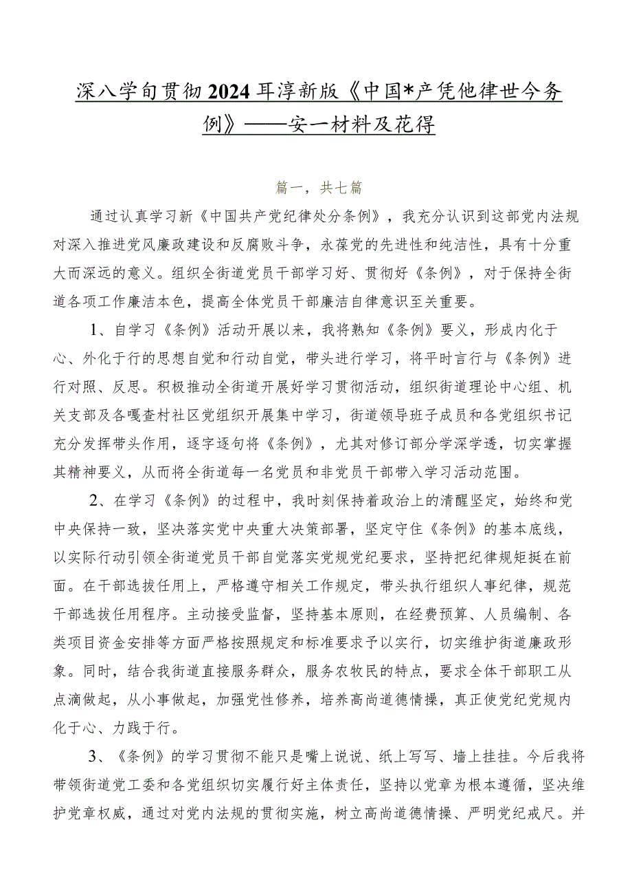 深入学习贯彻2024新版《中国共产党纪律处分条例》研讨发言材料及心得.docx_第1页