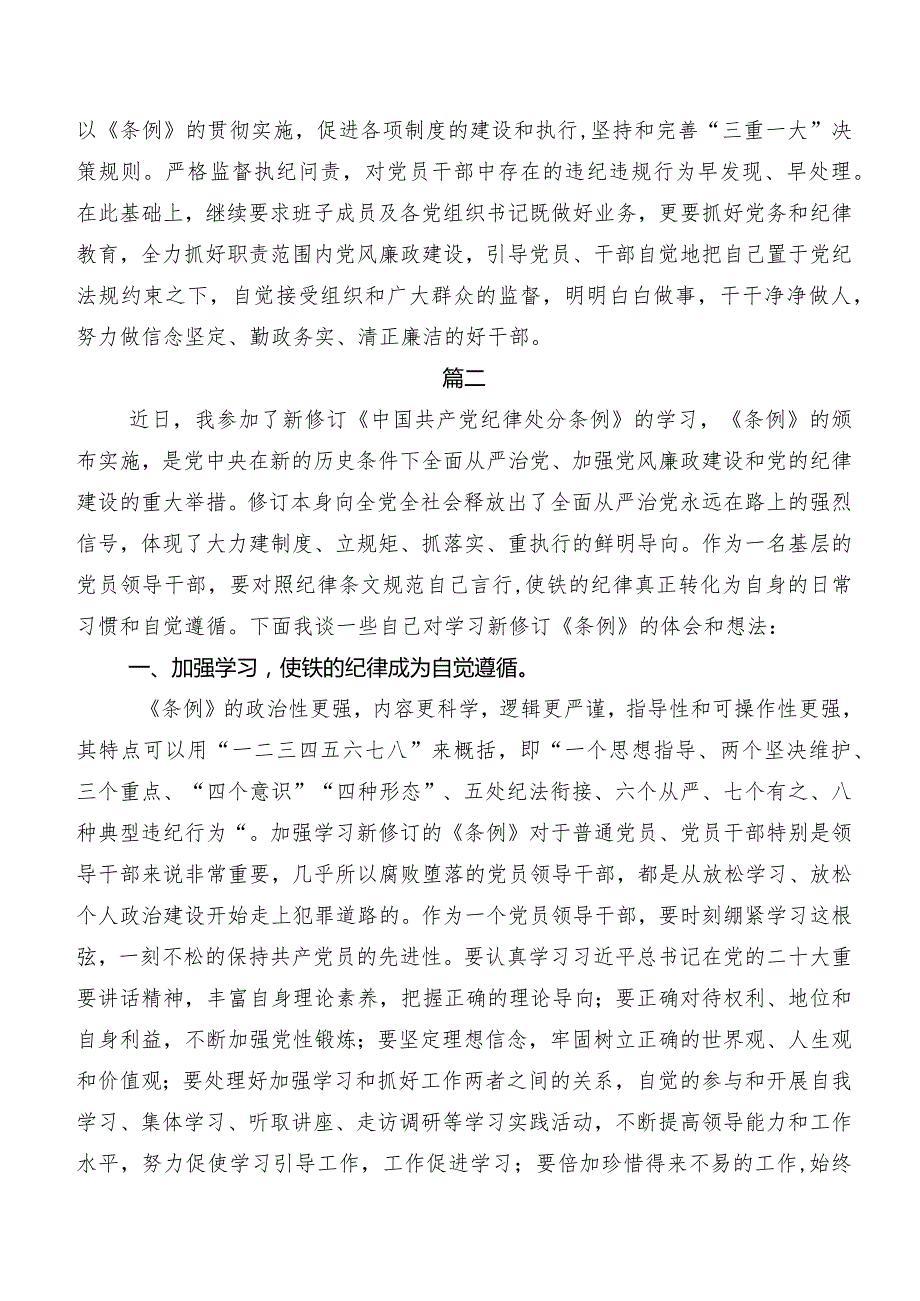 深入学习贯彻2024新版《中国共产党纪律处分条例》研讨发言材料及心得.docx_第2页