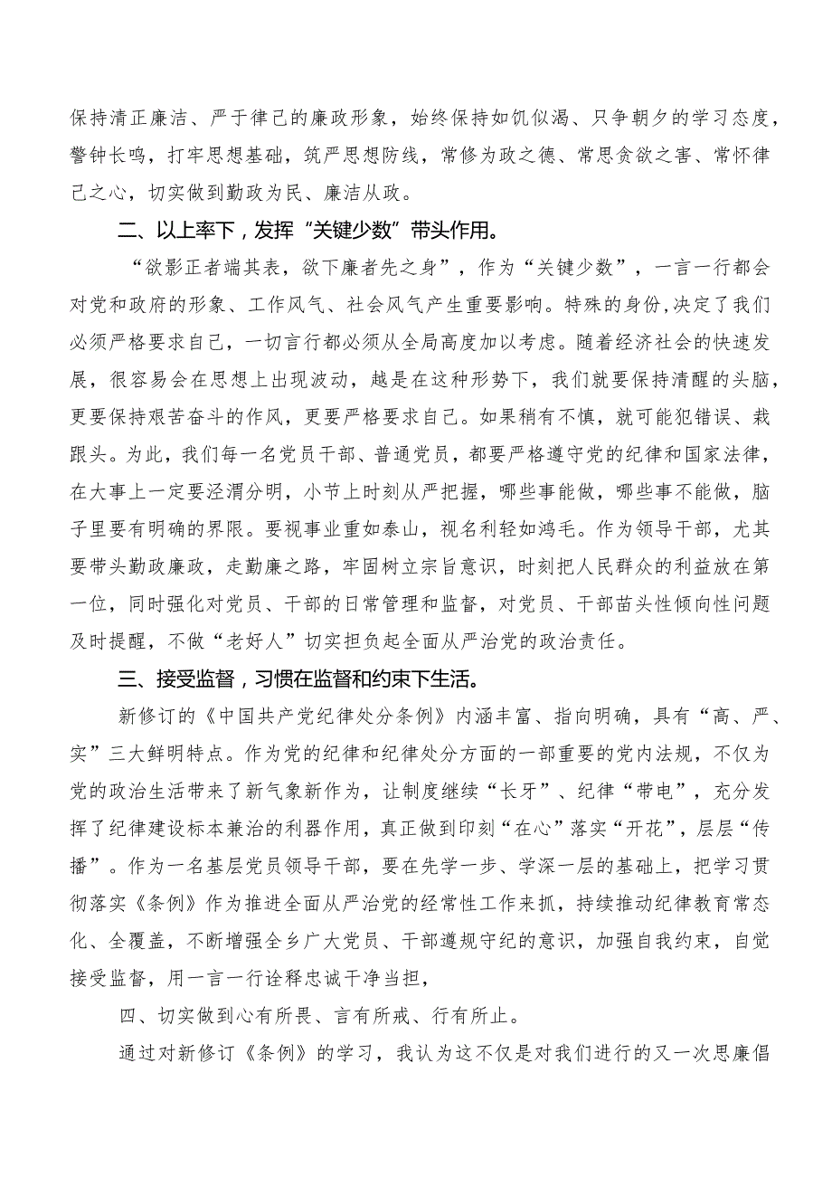 深入学习贯彻2024新版《中国共产党纪律处分条例》研讨发言材料及心得.docx_第3页