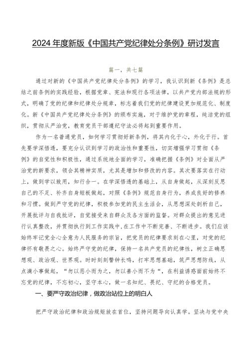 2024新版《中国共产党纪律处分条例》研讨发言.docx